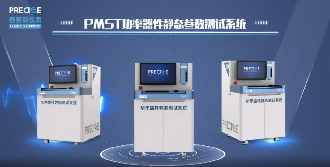 PMST功率器件静态参数测试系统操作视频