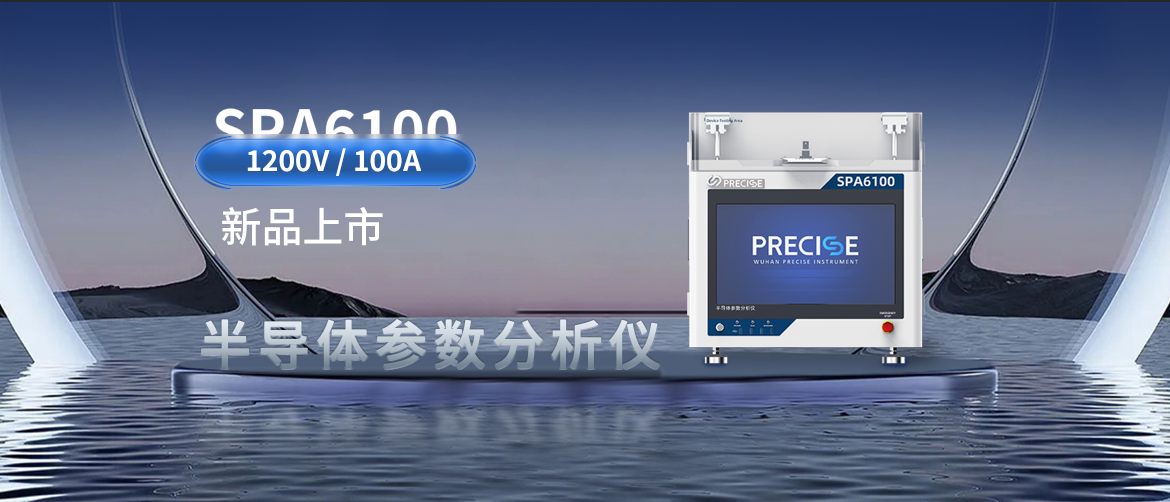 测试无忧 | SPA6100半导体参数分析仪新品发布！